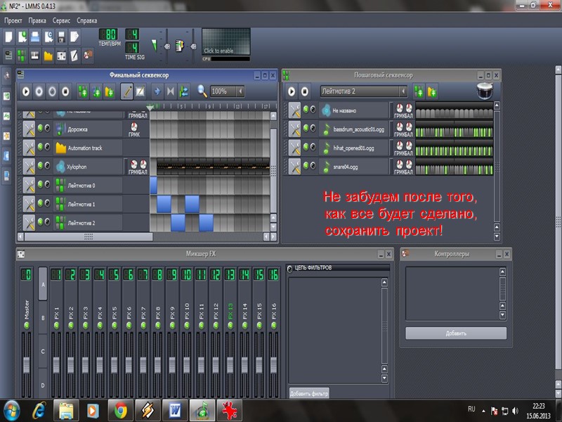 Не забудем после того, как все будет сделано, сохранить проект!